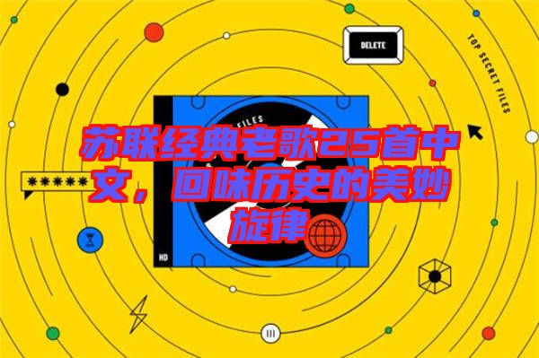 蘇聯(lián)經(jīng)典老歌25首中文，回味歷史的美妙旋律