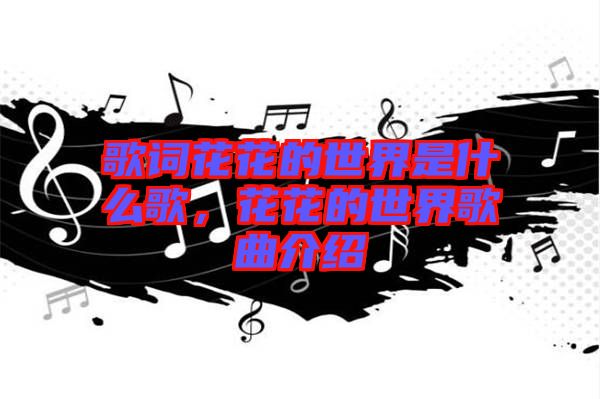 歌詞花花的世界是什么歌，花花的世界歌曲介紹