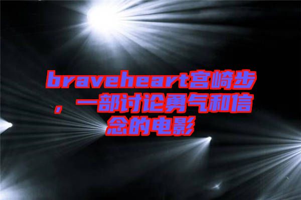 braveheart宮崎步，一部討論勇氣和信念的電影