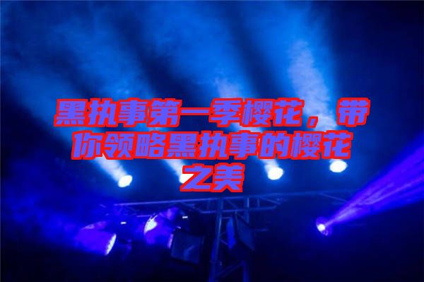黑執(zhí)事第一季櫻花，帶你領(lǐng)略黑執(zhí)事的櫻花之美
