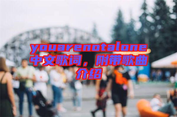 youarenotalone中文歌詞，附帶歌曲介紹