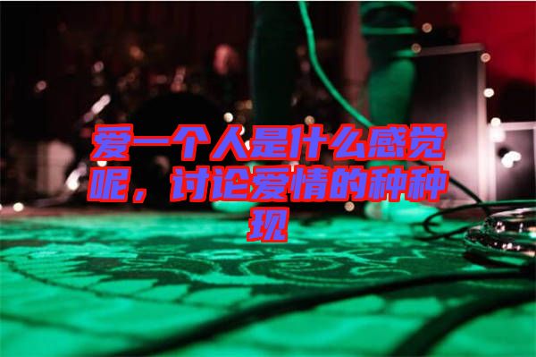 愛一個人是什么感覺呢，討論愛情的種種現