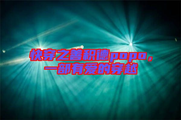快穿之善積德popo，一部有愛的穿越