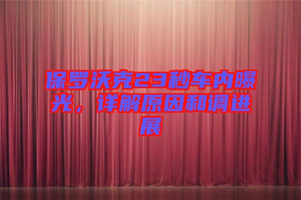 保羅沃克23秒車內曝光，詳解原因和調進展