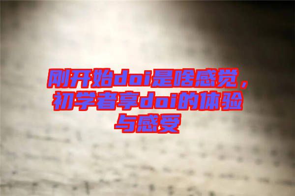 剛開始doi是啥感覺，初學者享doi的體驗與感受