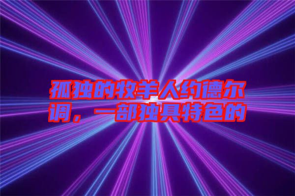 孤獨的牧羊人約德爾調(diào)，一部獨具特色的