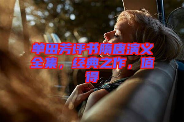單田芳評書隋唐演義全集，經典之作，值得