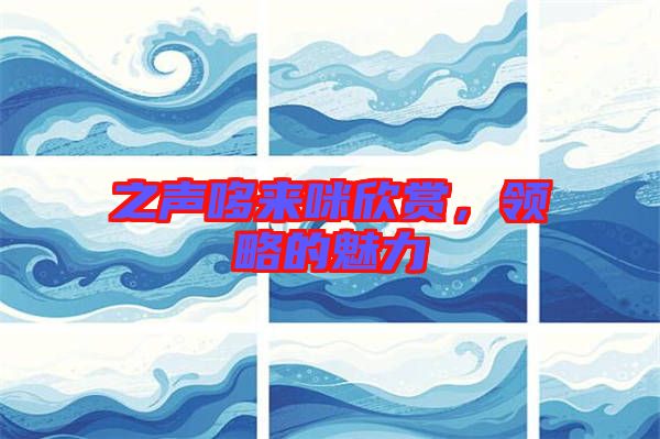 之聲哆來咪欣賞，領略的魅力