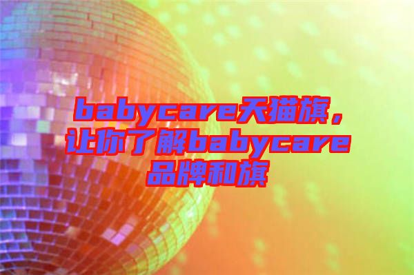 babycare天貓旗，讓你了解babycare品牌和旗