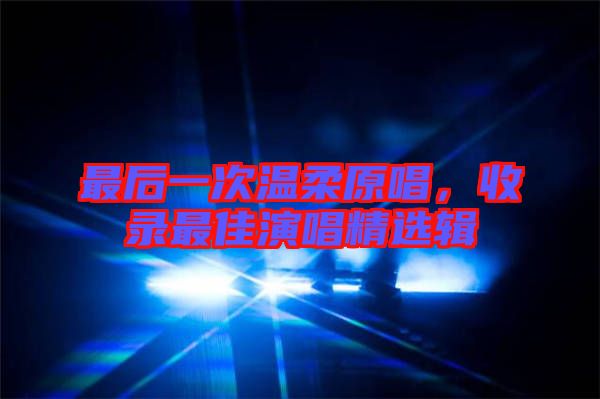 最后一次溫柔原唱，收錄最佳演唱精選輯