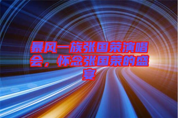 暴風一族張國榮演唱會，懷念張國榮的盛宴