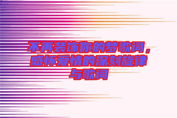 不再裝飾你的夢(mèng)歌詞，感懷愛(ài)情的深刻旋律與歌詞