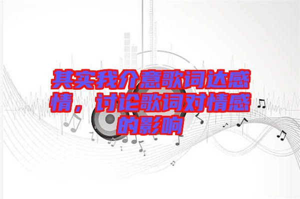 其實我介意歌詞達感情，討論歌詞對情感的影響