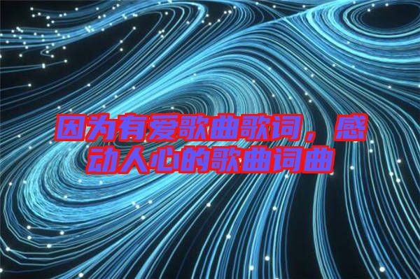 因為有愛歌曲歌詞，感動人心的歌曲詞曲