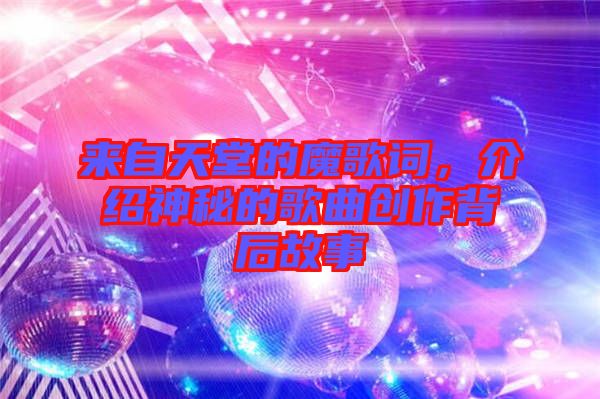 來自天堂的魔歌詞，介紹神秘的歌曲創作背后故事