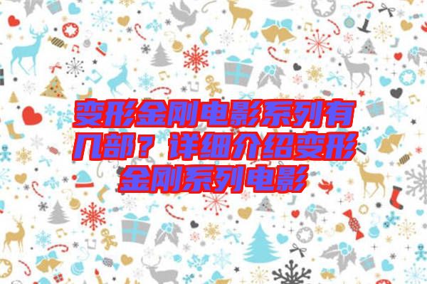 變形金剛電影系列有幾部？詳細介紹變形金剛系列電影