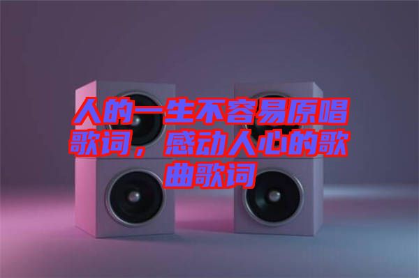 人的一生不容易原唱歌詞，感動人心的歌曲歌詞