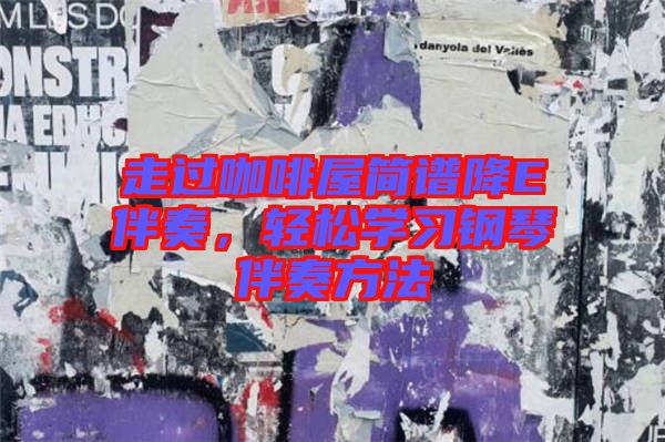 走過咖啡屋簡譜降E伴奏，輕松學習鋼琴伴奏方法