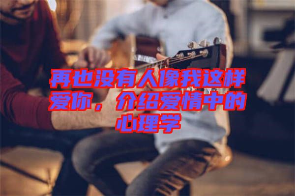 再也沒有人像我這樣愛你，介紹愛情中的心理學