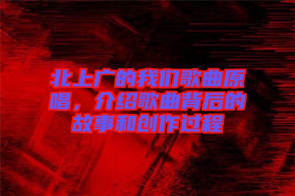 北上廣的我們歌曲原唱，介紹歌曲背后的故事和創作過程