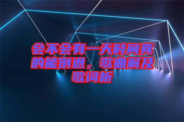 會不會有一天時間真的能倒退，歌曲解及歌詞析