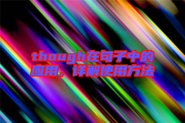 though在句子中的應(yīng)用，詳解使用方法