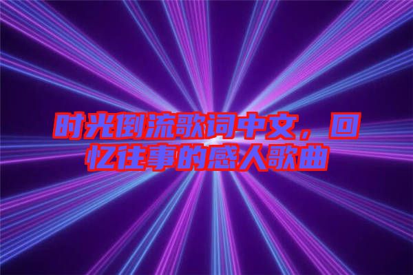 時光倒流歌詞中文，回憶往事的感人歌曲
