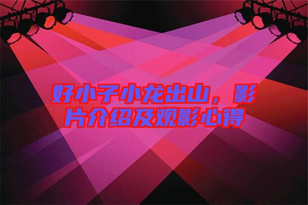 好小子小龍出山，影片介紹及觀影心得