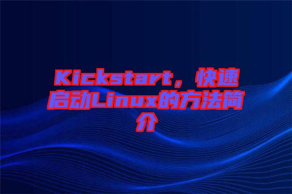 Kickstart，快速啟動Linux的方法簡介