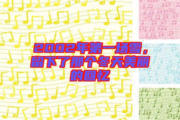 2002年第一場雪，留下了那個冬天美麗的回憶
