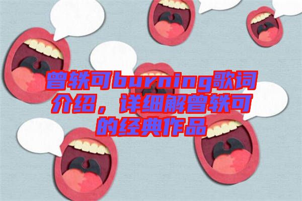 曾軼可burning歌詞介紹，詳細解曾軼可的經典作品