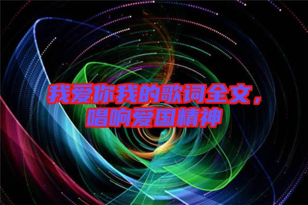 我愛你我的歌詞全文，唱響愛國精神