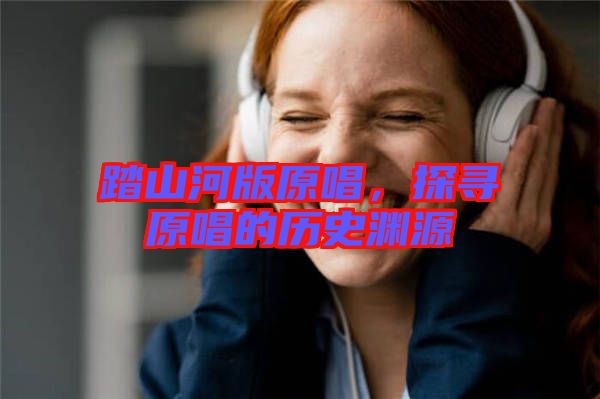 踏山河版原唱，探尋原唱的歷史淵源