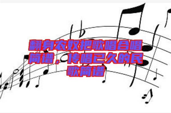 翻身農奴把歌唱合唱簡譜，傳唱已久的民歌簡譜