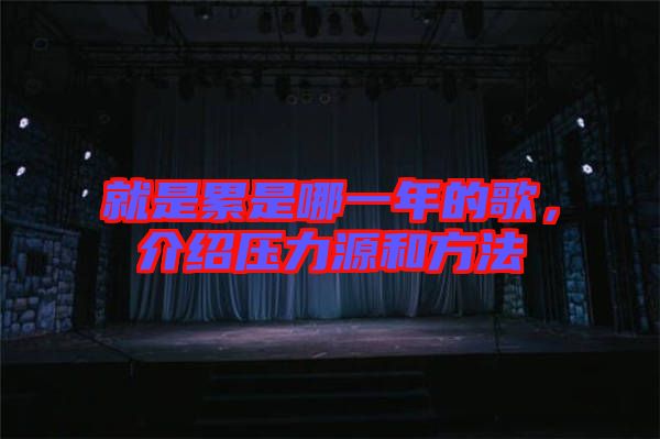 就是累是哪一年的歌，介紹壓力源和方法