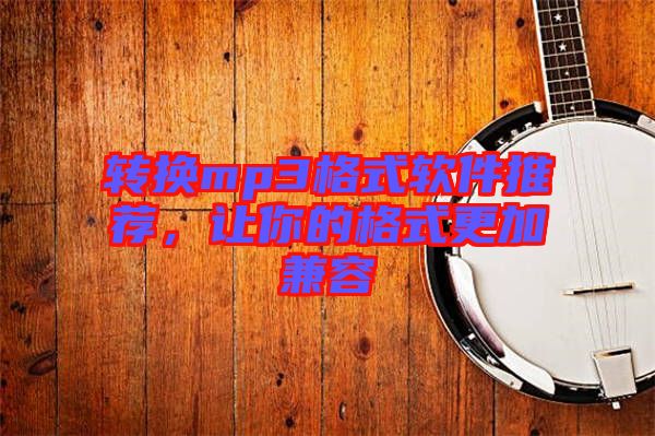 轉換mp3格式軟件推薦，讓你的格式更加兼容