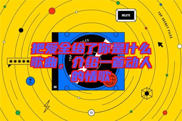 把愛全給了你是什么歌曲，介紹一首動人的情歌