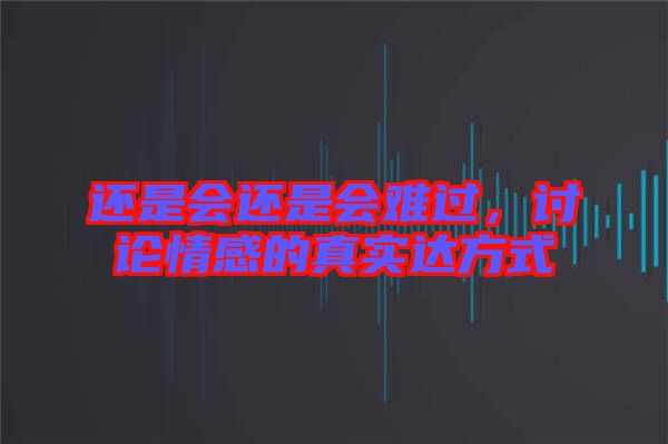 還是會還是會難過，討論情感的真實達方式