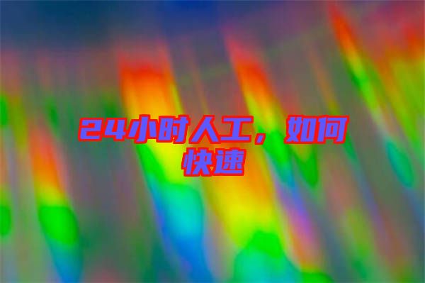 24小時人工，如何快速