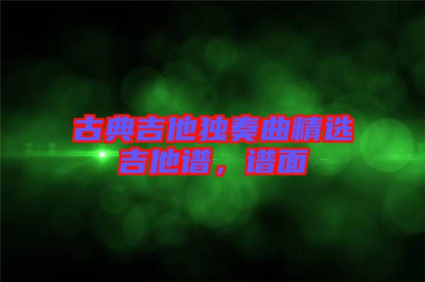 古典吉他獨奏曲精選吉他譜，譜面