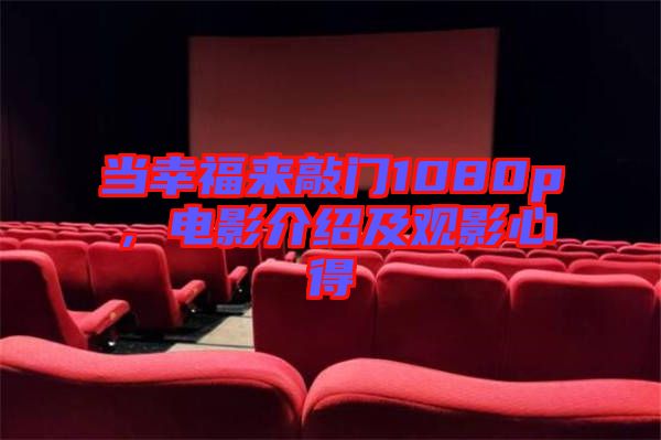 當(dāng)幸福來(lái)敲門(mén)1080p，電影介紹及觀影心得