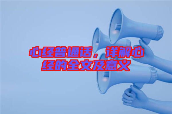 心經普通話，詳解心經的全文及意義