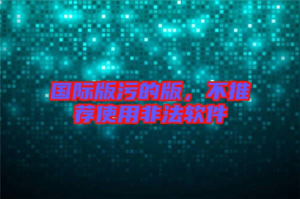 國(guó)際版污的版，不推薦使用非法軟件