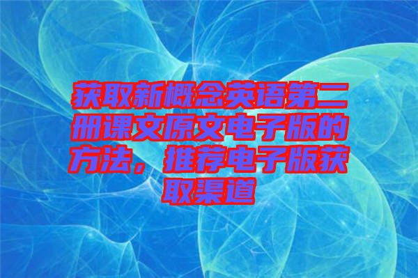 獲取新概念英語第二冊課文原文電子版的方法，推薦電子版獲取渠道