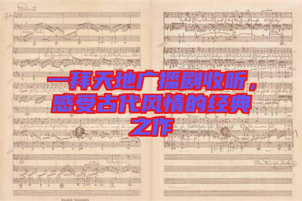 一拜天地廣播劇收聽，感受古代風情的經典之作