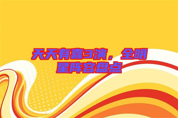 天天有喜3演，全明星陣容盤點(diǎn)