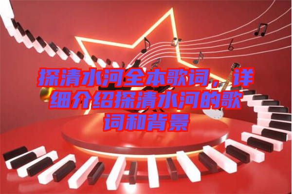 探清水河全本歌詞，詳細介紹探清水河的歌詞和背景