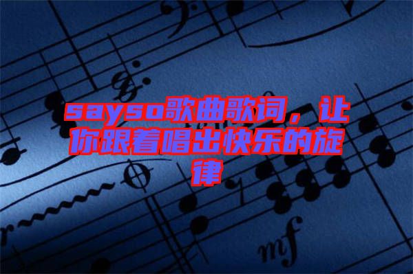 sayso歌曲歌詞，讓你跟著唱出快樂的旋律