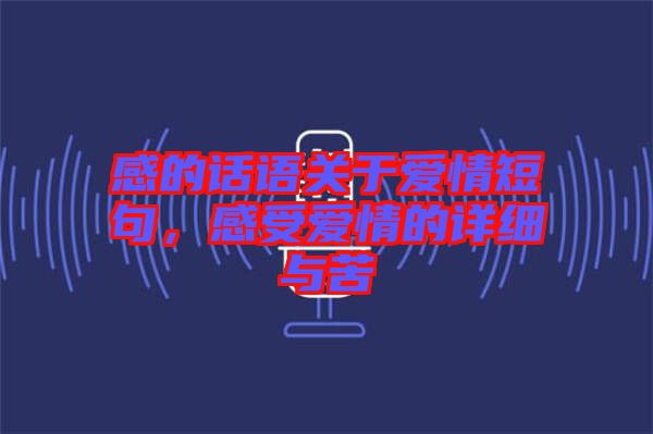 感的話語關于愛情短句，感受愛情的詳細與苦