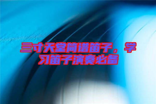 三寸天堂簡譜笛子，學習笛子演奏必備